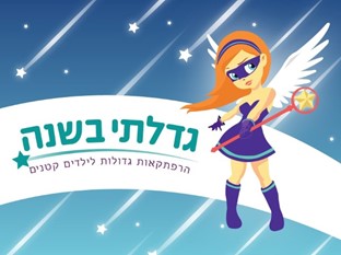 גדלתי בשנה
